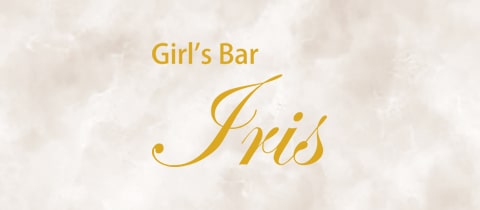 Girl's Bar Iris・イリス - 関内のガールズバー
