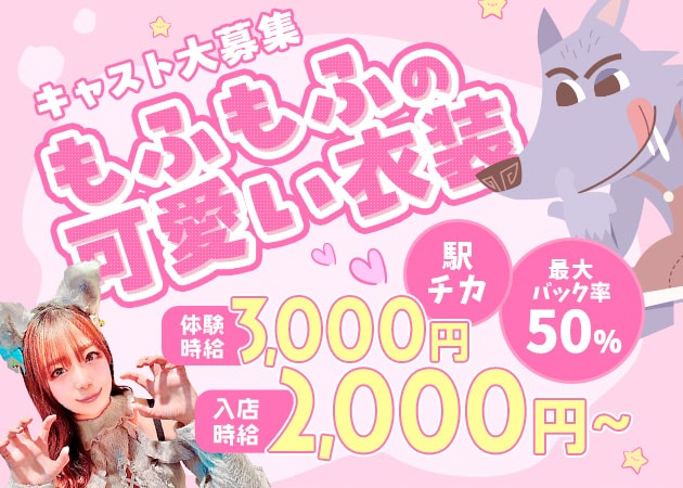 茨木ガールズバー・ウルフちゃんとご主人様の求人