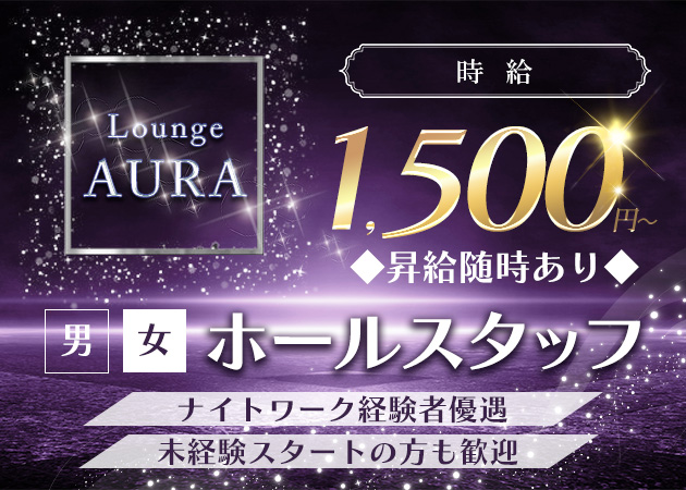 五井のパブ/スナック求人/アルバイト情報「AURA」