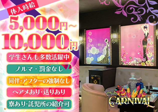 Club CARNIVAL 職種：フロアレディ