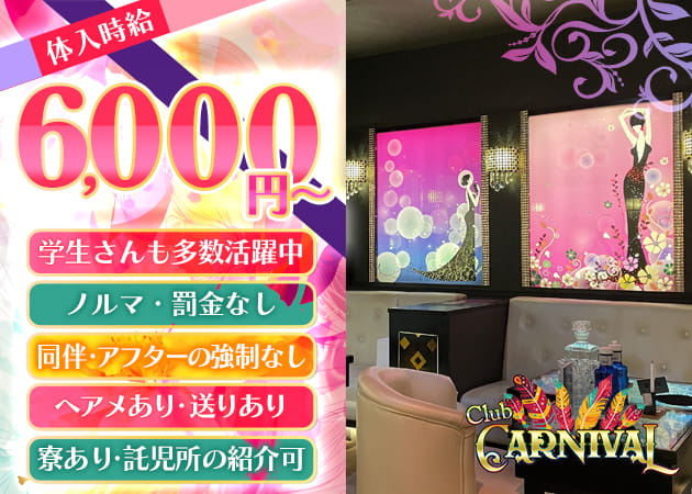 Club CARNIVAL 職種：フロアレディ