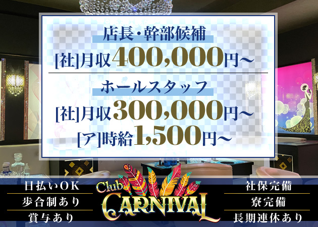 橋本のキャバクラ求人/アルバイト情報「Club CARNIVAL」