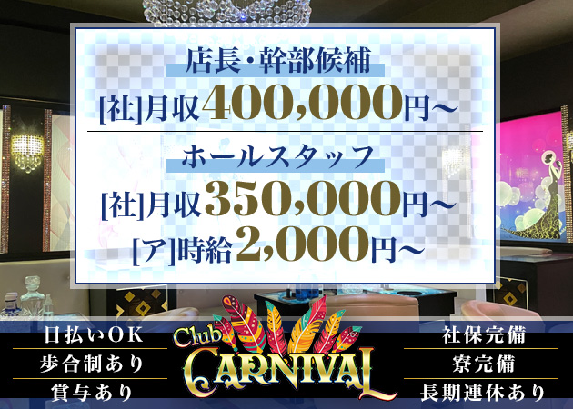 橋本のキャバクラ求人/アルバイト情報「Club CARNIVAL」