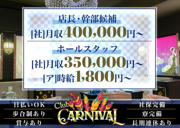 橋本のキャバクラ求人/アルバイト情報「Club CARNIVAL」