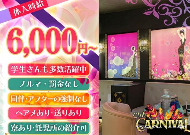 橋本キャバクラ・Club CARNIVALの求人