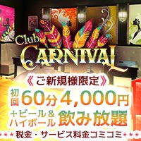近くの店舗 Club CARNIVAL