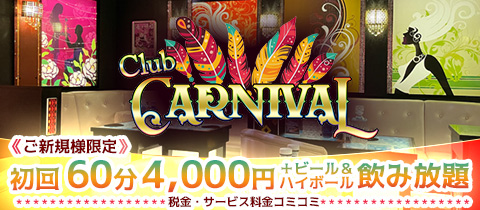 Club CARNIVAL・カーニバル - 橋本のキャバクラ