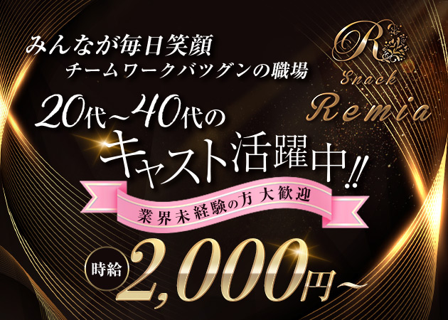 Remia 職種：フロアレディ