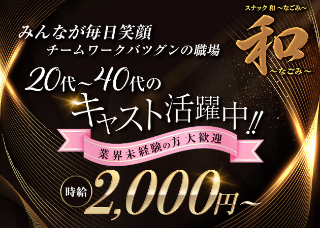 青森市スナック・和～なごみ～の求人