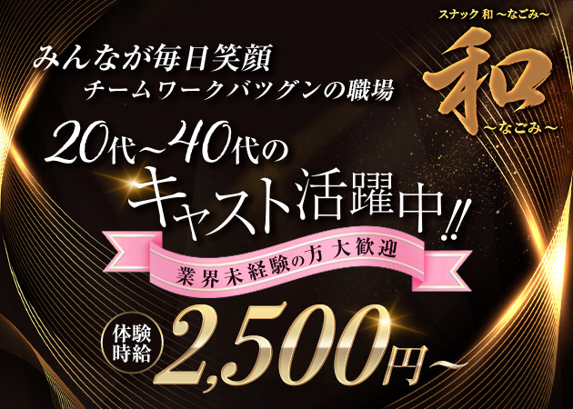 和～なごみ～ 職種：フロアレディ