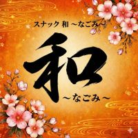 店舗写真 和~なごみ~ - 青森市のスナック