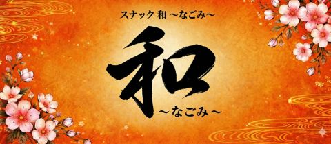 和～なごみ～ - 青森市のスナック