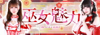 巫女魅力-micorami-
