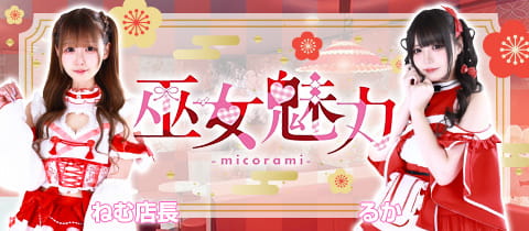 巫女魅力-micorami-・ミコラミ - ミナミのコンカフェ