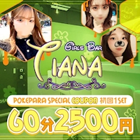 Girls Bar Tiana - 赤羽のガールズバー