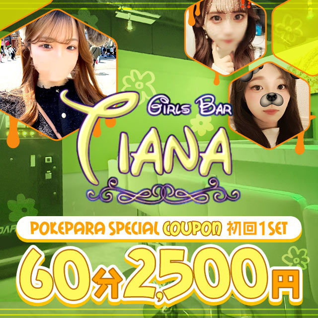 Girls Bar Tiana - 赤羽のガールズバー