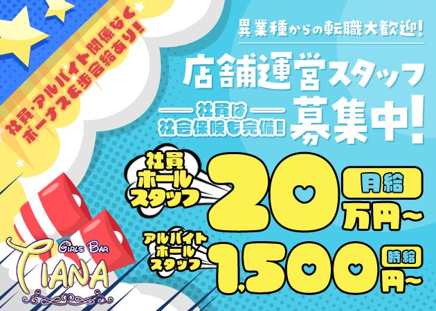 赤羽のガールズバー求人/アルバイト情報「Girls Bar Tiana」