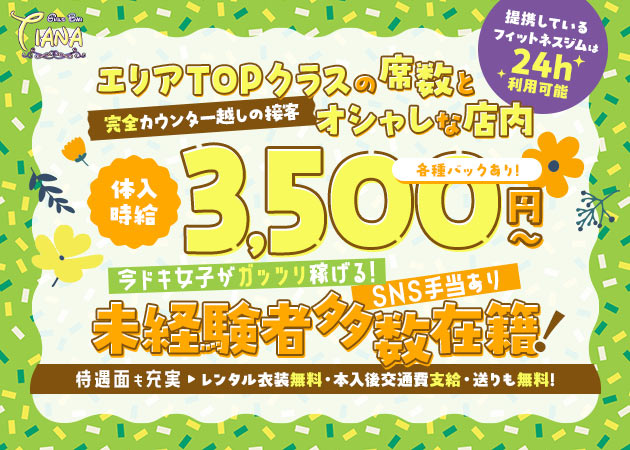 赤羽ガールズバー・Girls Bar Tianaの求人