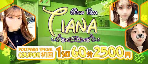 Girls Bar Tiana・ティアナ - 赤羽のガールズバー