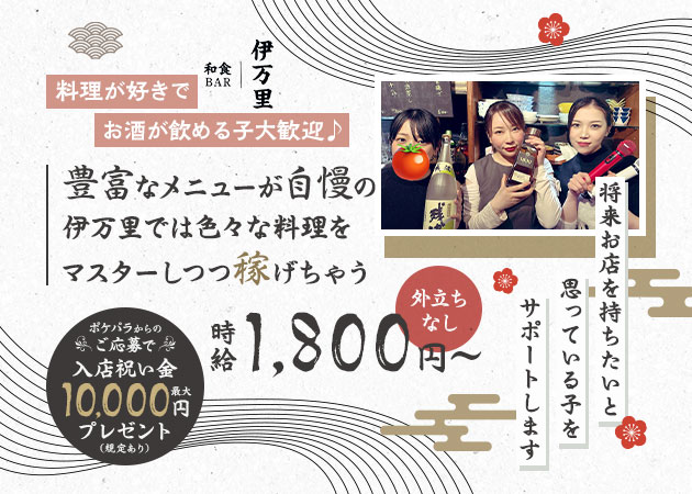 ポケパラ体入 和食BAR 伊万里・イマリ - 歌舞伎町のパブ/スナック女性キャスト募集