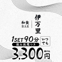 近くの店舗 和食BAR 伊万里