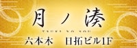 月ノ湊