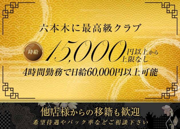 六本木キャバクラ・月ノ湊の求人