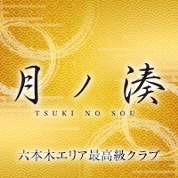 店舗写真 月ノ湊・ツキノソウ - 六本木のキャバクラ