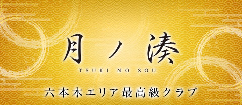 月ノ湊・ツキノソウ - 六本木のキャバクラ