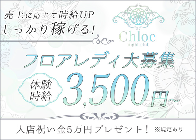 Chloe 職種：フロアレディ