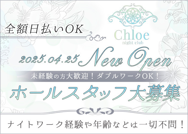 古河・東口のキャバクラ求人/アルバイト情報「Chloe」