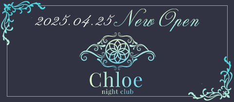 Chloe・クロエ - 古河・東口のキャバクラ