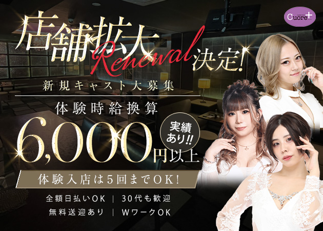 岐阜 大垣キャバクラ・CUORE PLUSの求人