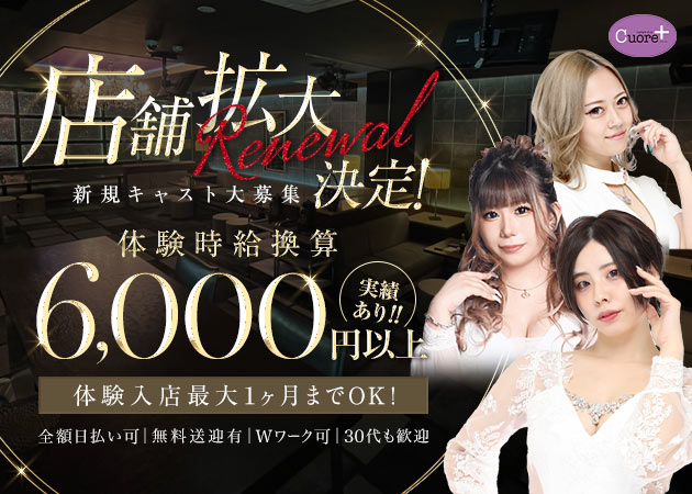岐阜 大垣キャバクラ・CUORE PLUSの求人