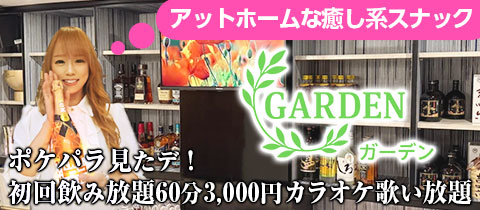 GARDEN・ガーデン - 中洲のスナック