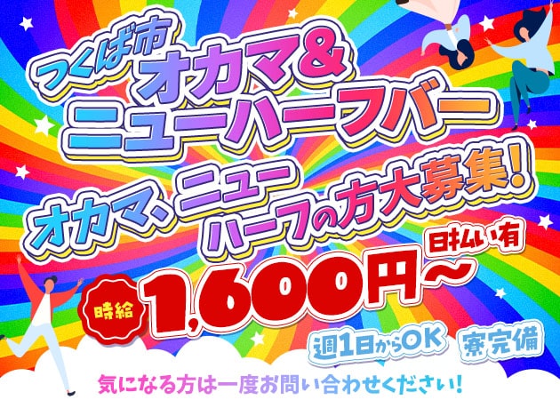 つくばオカマ/ニューハーフ・とんちんかん 離れの求人
