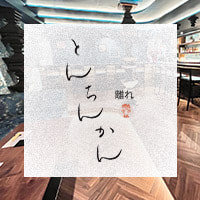 とんちんかん 離れ