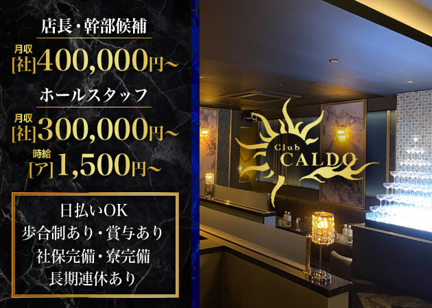 町田のキャバクラ求人/アルバイト情報「Club CALDO」