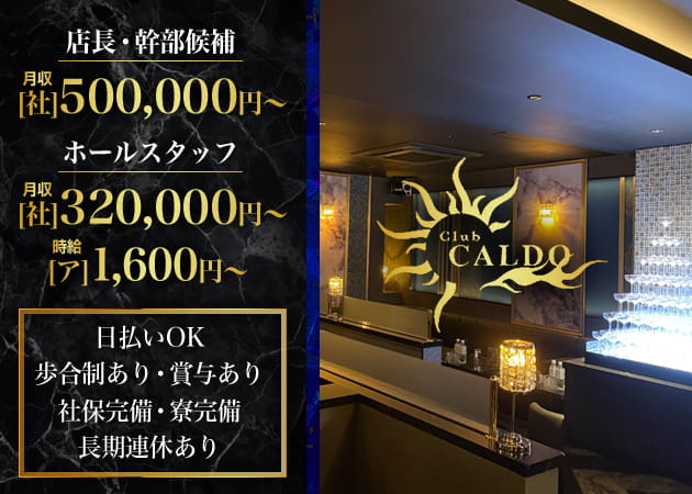 町田のキャバクラ求人/アルバイト情報「Club CALDO」