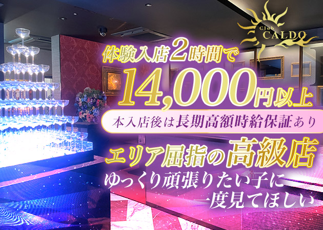 ポケパラ体入 Club CALDO・カルド - 町田のキャバクラ女の子募集