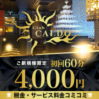 Club CALDO - 町田のキャバクラ