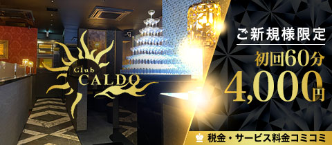 Club CALDO・カルド - 町田のキャバクラ