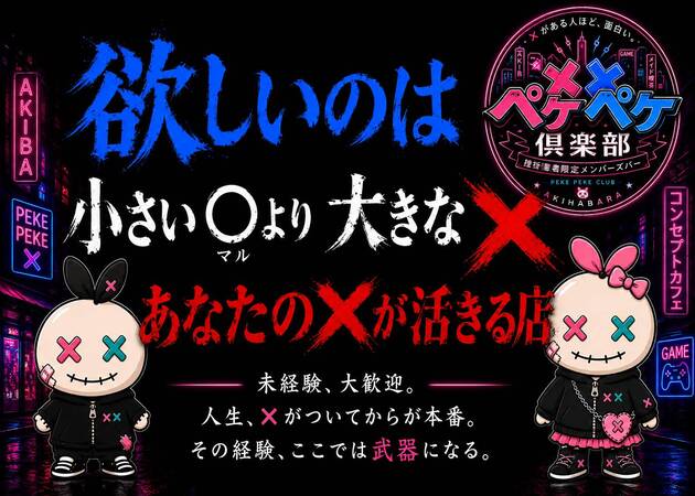 秋葉原コンカフェ・XX倶楽部の求人