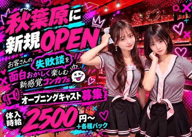 秋葉原コンカフェ・XX倶楽部の求人