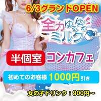 近くの店舗 全力ゆるゆるミルク
