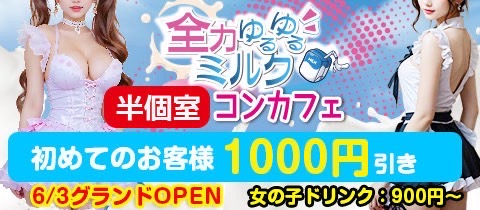全力ゆるゆるミルク・ゼンリョクユルユルミルク - 秋葉原のコンカフェ