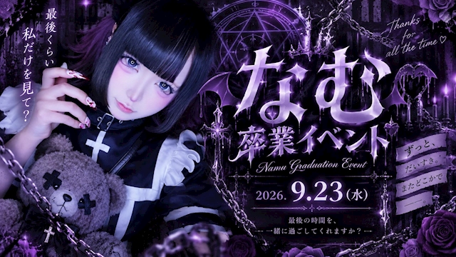 ピックアップニュース ⛓️💜 なむ卒業イベント 💜⛓️