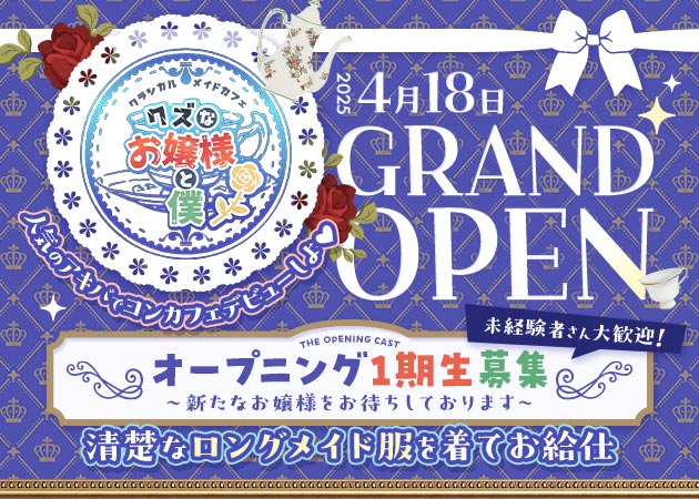 ポケパラ体入 クズなお嬢様と僕・クズナオジョウサマトボク - 秋葉原のコンカフェ女性キャスト募集