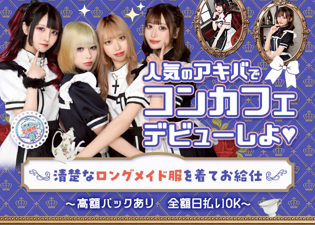 秋葉原コンカフェ・クズなお嬢様と僕の求人