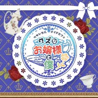 近くの店舗 クズなお嬢様と僕